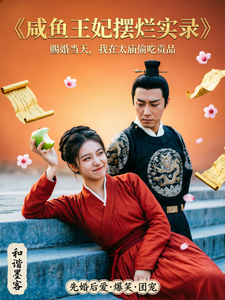 咸鱼王妃摆烂实录 cover