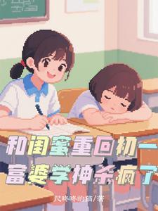 和闺蜜重回初一：富婆学神杀疯了 cover