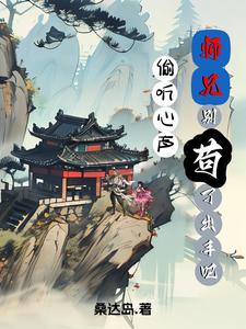 偷听心声：师兄别苟了，出手吧！ cover
