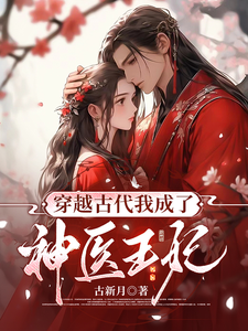穿越古代我成了神医王妃 cover