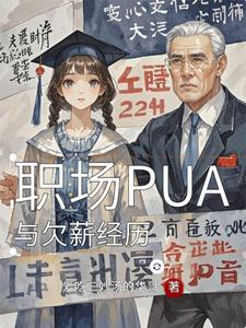 职场PUA与欠薪经历 cover