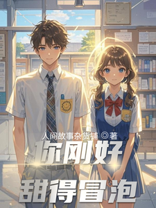 你刚好甜得冒泡 cover