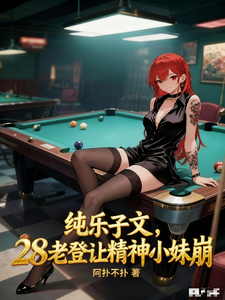 纯乐子文:28老登让精神小妹崩 cover