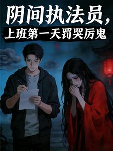 阴间执法员,上班第一天罚哭厉鬼 cover