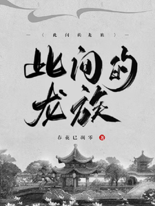 此间的龙族 cover