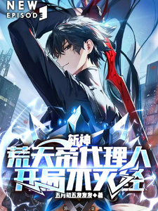 斩神,荒天帝代理人,开局不灭经 cover