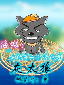海贼：我的第一个伙伴是灰太狼 cover