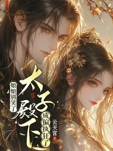 娘娘别笑了，太子殿下成偏执狂了 cover