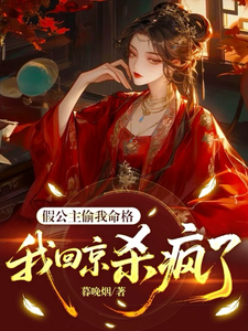 假公主偷我命格，我回京杀疯了 cover