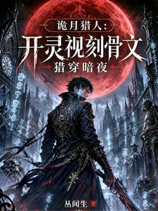 诡月猎人：开灵视刻骨文猎穿暗夜 cover