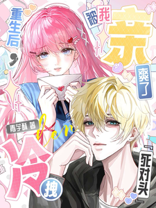 After Rebirth, My Cold and Arrogant Rival Gets Satisfied by My Kisses cover