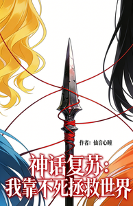 神器复苏:我靠不死拯救世界 cover