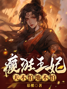癫狂王妃，天不怕地不怕！ cover