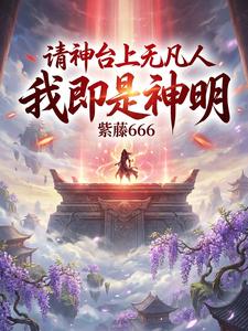 请神台上无凡人，我即是神明 cover
