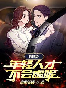 神豪：年轻人才不会虚呢 cover
