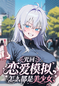 咒回:恋爱模拟,怎么都是美少女 cover