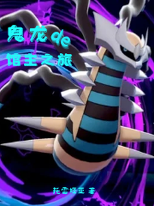 鬼龙de馆主之旅 cover