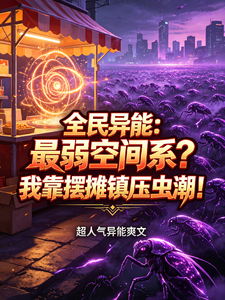 最弱空间系？我靠摆摊镇压虫潮 cover