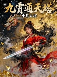 Jiuxiao Connecting Heaven Tower cover