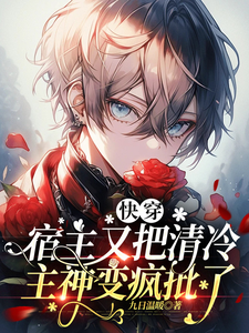 快穿：宿主又把清冷主神变疯批了 cover