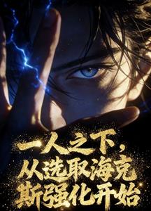 一人之下，从选取海克斯强化开始 cover