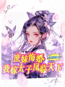 庶妹悔婚，我嫁太子凤临天下 cover