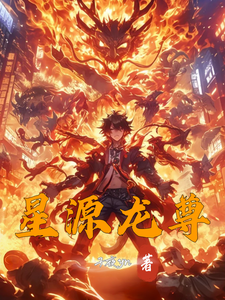 星源龙尊 cover
