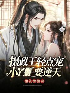 摄政王轻点宠，小丫鬟要逆天 cover