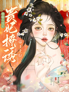 替姐入宫后，贵妃撩诱帝王上位 cover