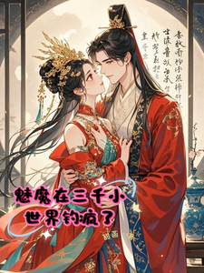 魅魔在三千小世界钓疯了 cover