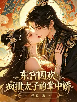 东宫囚欢：疯批太子的掌中娇
