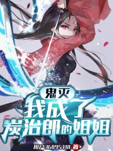鬼灭:我成了炭治郎的姐姐 cover