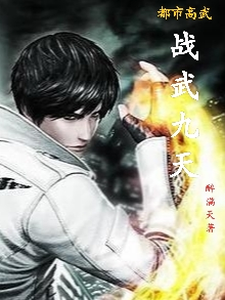 都市高武战武九天 cover