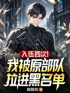 Enlisted Four Times! My Original Unit Put Me on the Blacklist cover