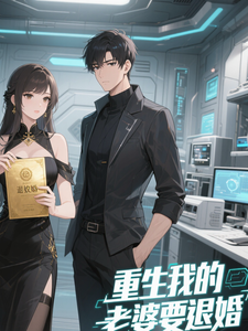 重生:我的老婆要退婚 cover