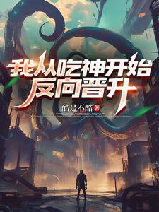 我从吃神开始反向晋升 cover