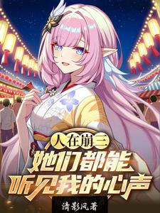 人在崩三:她们都能听见我的心声 cover