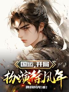 国运，开局扮演徐凤年 cover