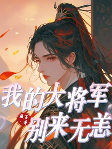 我的大将军，别来无恙 cover
