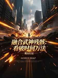 融合武神残骸：看破世间万法 cover