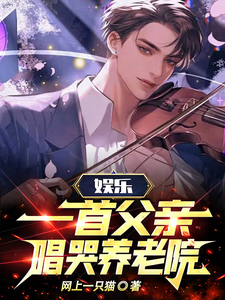 娱乐:一首父亲,唱哭养老院 cover