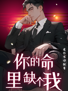 你的命里缺个我 cover