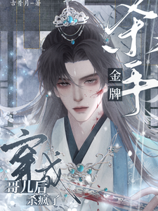 金牌杀手穿成哥儿后杀疯了！ cover