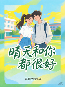 晴天和你都很好 cover