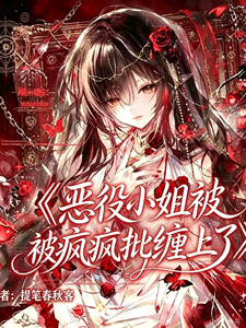 恶役小姐被疯批缠上了 cover