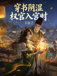 穿书阴湿权宦入宫时 cover