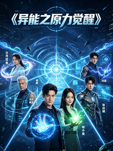 异能之原力觉醒 cover