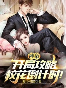 神豪:开局攻略校花倒计时! cover