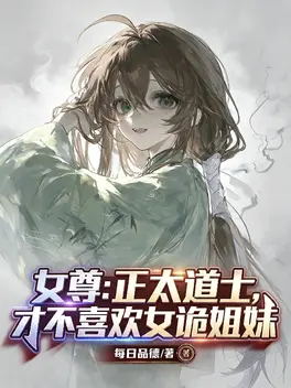女尊：正太道士才不喜欢女诡姐妹