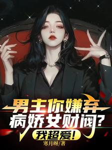 男主你嫌弃病娇女财阀?我超爱! cover